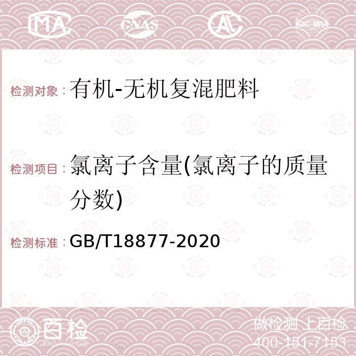 氯离子含量(氯离子的质量分数) GB/T 18877-2020 有机无机复混肥料(附2023年第1号修改单)