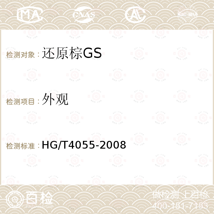 外观 HG/T 4055-2008 还原棕GS