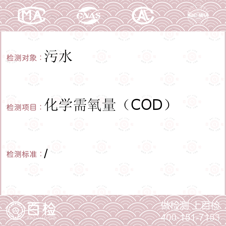 化学需氧量（COD） 水和废水监测分析方法  （第四版）