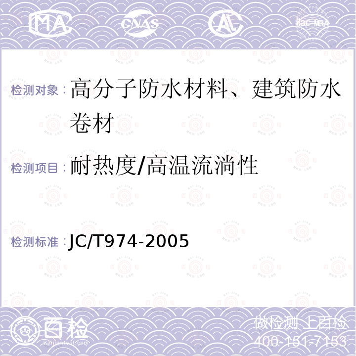 耐热度/高温流淌性 JC/T 974-2005 道桥用改性沥青防水卷材