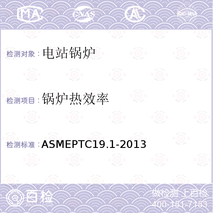 锅炉热效率 ASMEPTC19.1-2013 试验不确定度