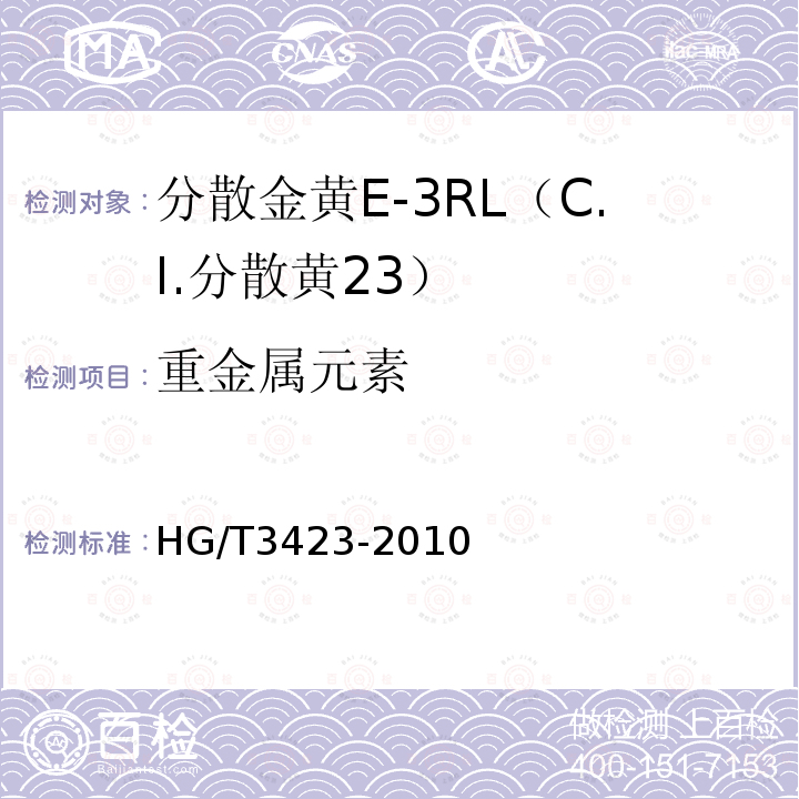 重金属元素 HG/T 3423-2010 分散金黄 E-3RL(C.I. 分散黄23)