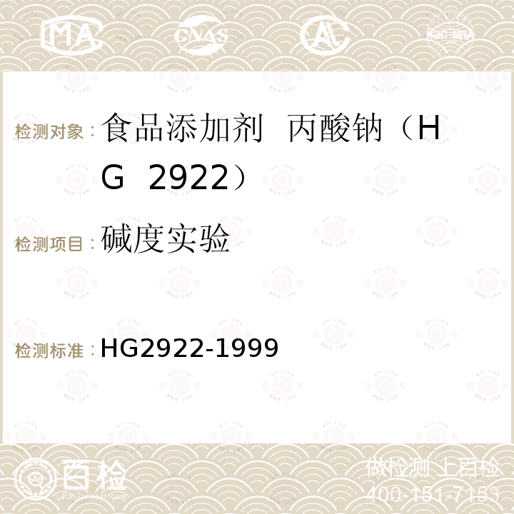 碱度实验 HG 2922-1999 食品添加剂  丙酸钠
