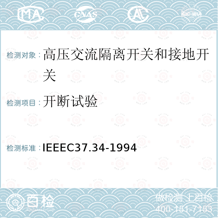 开断试验 IEEEC37.34-1994 高压空气开关的测试规程
