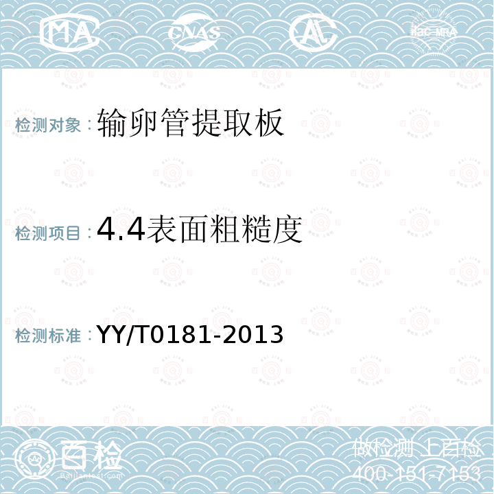4.4表面粗糙度 YY/T 0181-2013 输卵管提取板