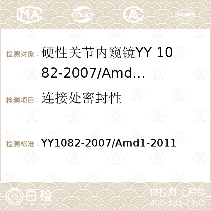 连接处密封性 YY 1082-2007 硬性关节内窥镜