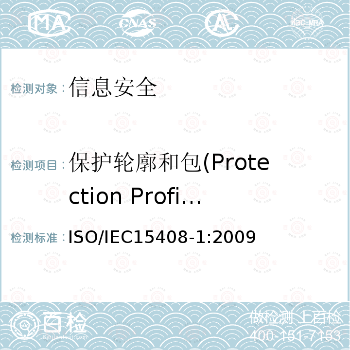 保护轮廓和包(Protection Profiles and Packages) ISO/IEC 15408-1-2022 信息技术 安全技术 IT安全的评估准则 第1部分:简介和一般模型