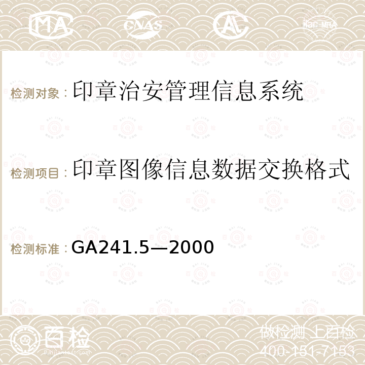 印章图像信息数据交换格式 GA 241.5-2000 印章治安管理信息系统 第5部分:数据交换格式