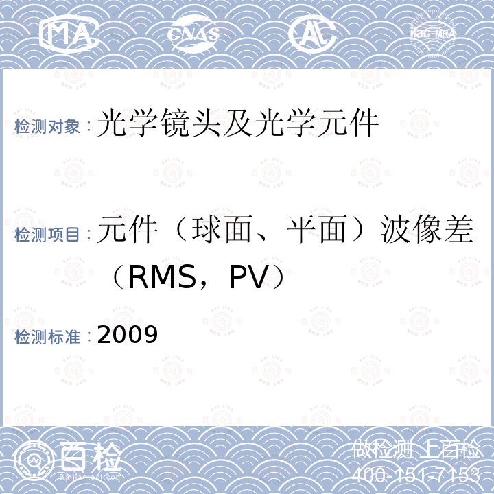元件（球面、平面）波像差（RMS，PV） GB/T 11168-2009 光学系统像质测试方法