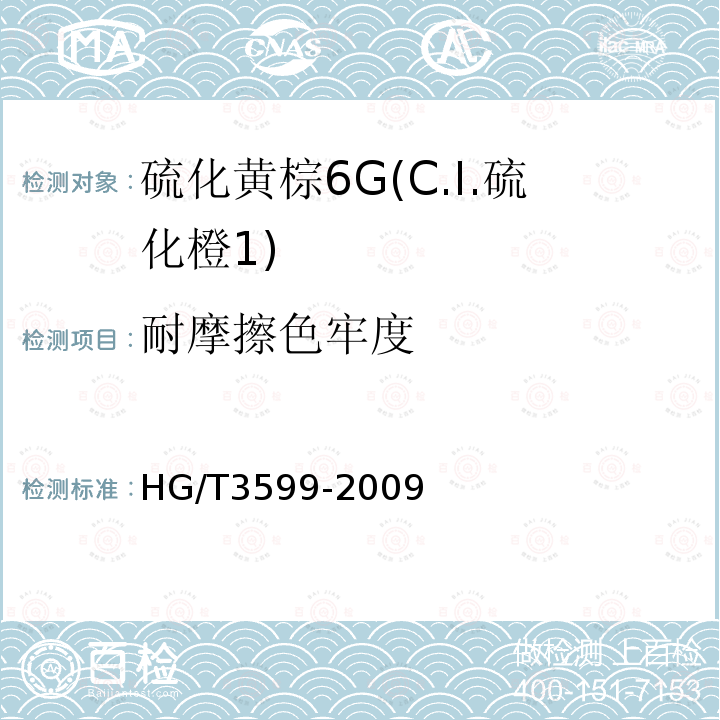 耐摩擦色牢度 HG/T 3599-2009 硫化黄棕 6G(C.I.硫化橙1)