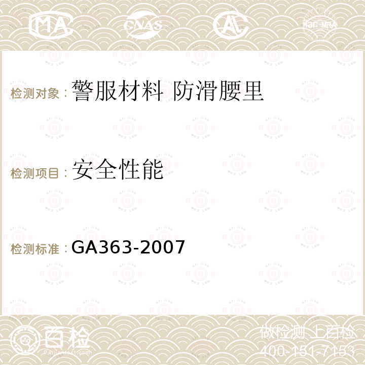 安全性能 GA 363-2007 警服材料 防滑腰里
