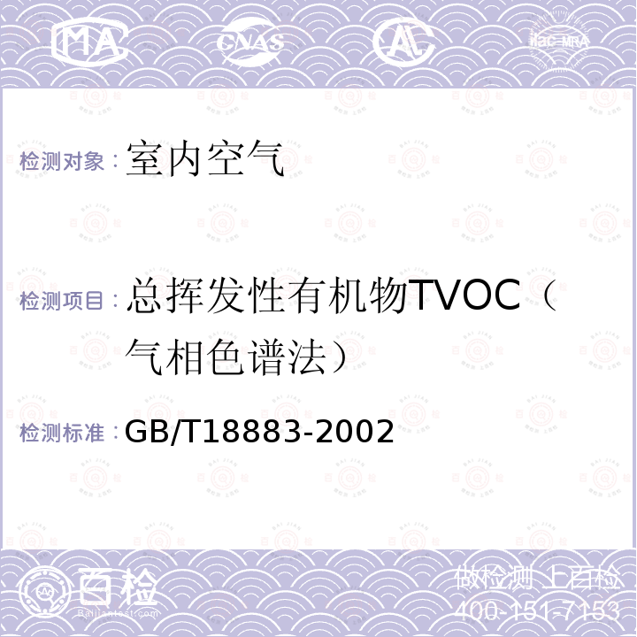 总挥发性有机物TVOC（气相色谱法） GB/T 18883-2002 室内空气质量标准(附英文版本)(附第1号修改单)