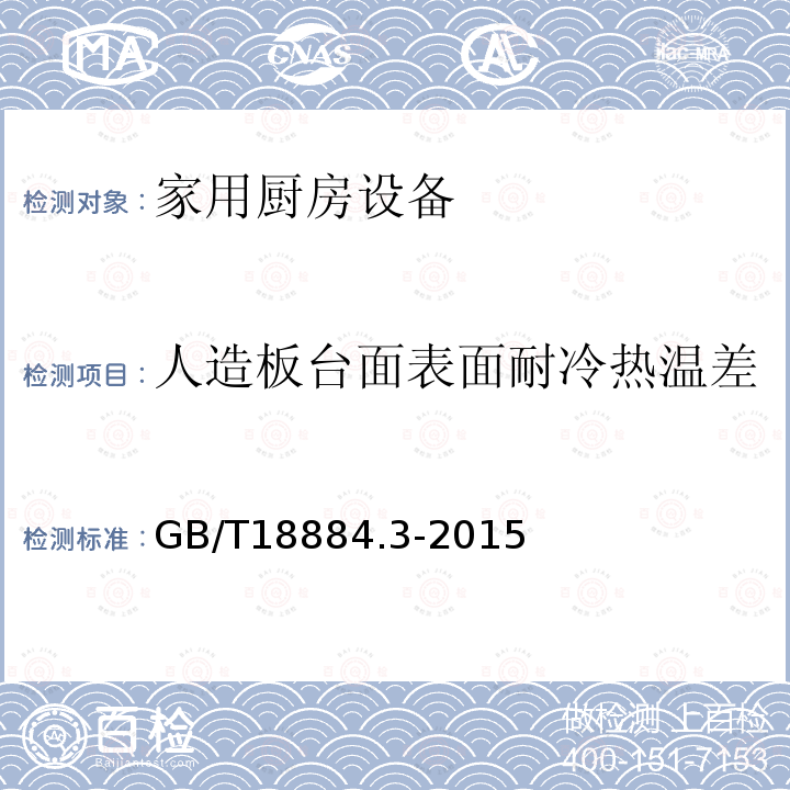 人造板臺面表面耐冷熱溫差 家用廚房設備第3部分:試驗方法與檢驗規則