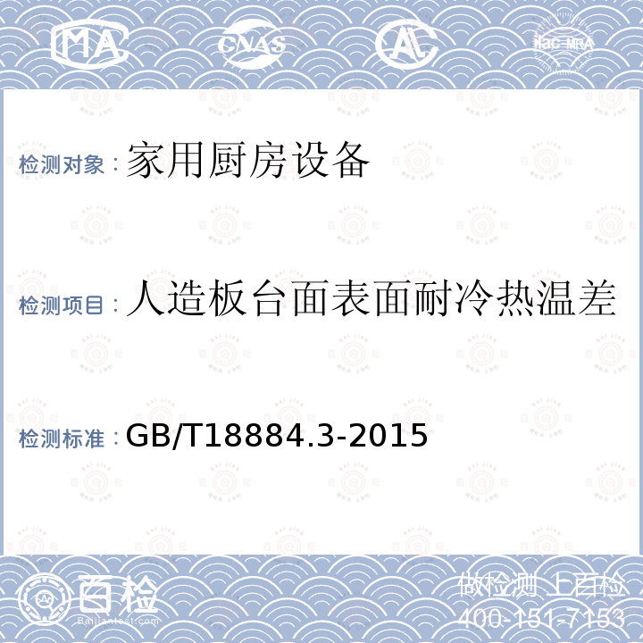 人造板台面表面耐冷热温差 家用厨房设备第3部分:试验方法与检验规则