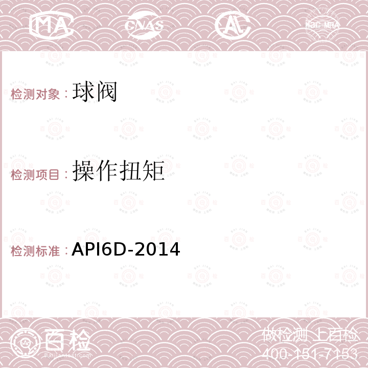 操作扭矩 API6D-2014 管线和管道阀门规范