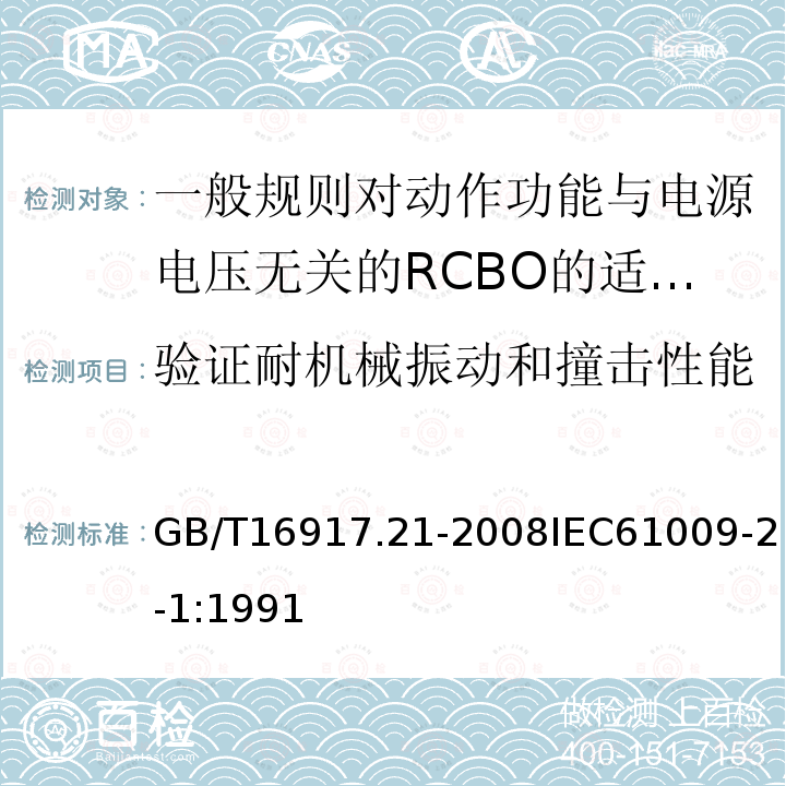 验证耐机械振动和撞击性能 家用和类似用途的带过电流保护的剩余电流断路器（RCBO） 第21部分:一般规则对动作功能与电源电压无关的RCBO的适用性