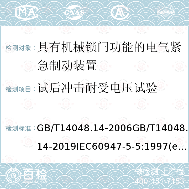 试后冲击耐受电压试验 低压开关设备和控制设备 第5-5部分：控制电路电器和开关元件 具有机械锁闩功能的电气紧急制动装置