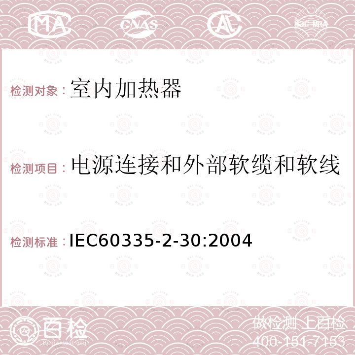 电源连接和外部软缆和软线 IEC 60335-2-30-2009+Amd 1-2016 家用和类似用途电器安全 第2-30部分:室内加热器的特殊要求