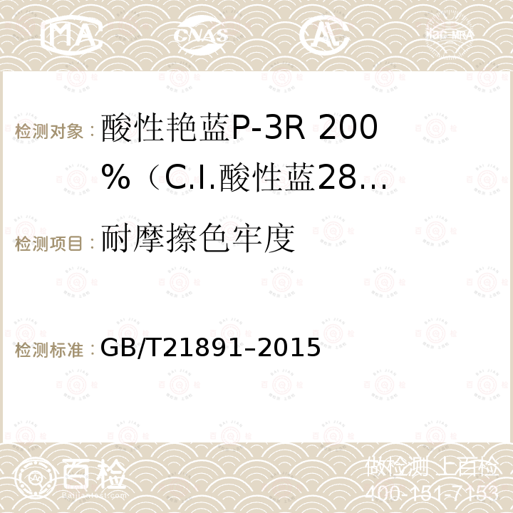 耐摩擦色牢度 GB/T 21891-2015 酸性艳蓝P-3R 200%(C.I.酸性蓝281)