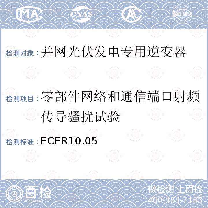 零部件网络和通信端口射频传导骚扰试验 ECER10.05 关于就电磁兼容性方面批准车辆的统一规定