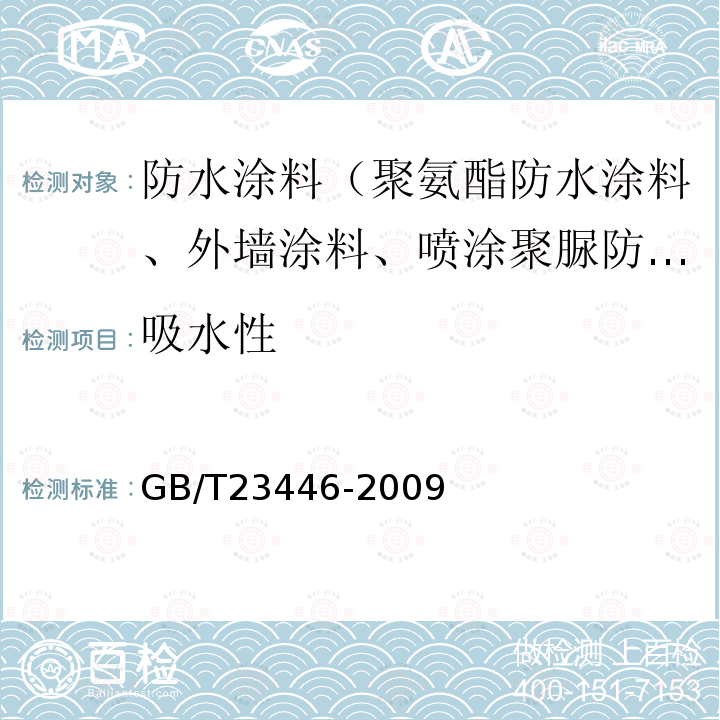 吸水性 GB/T 23446-2009 喷涂聚脲防水涂料