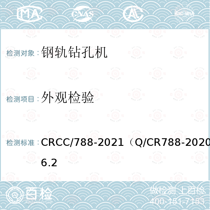 外观检验 CRCC/788-2021（Q/CR788-2020）6.2 钢轨钻孔机