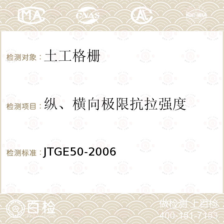 纵、横向极限抗拉强度 JTG E50-2006 公路工程土工合成材料试验规程(附勘误单)