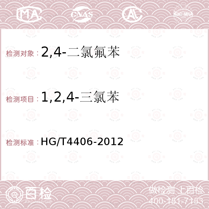 1,2,4-三氯苯 HG/T 4406-2012 2,4-二氯氟苯