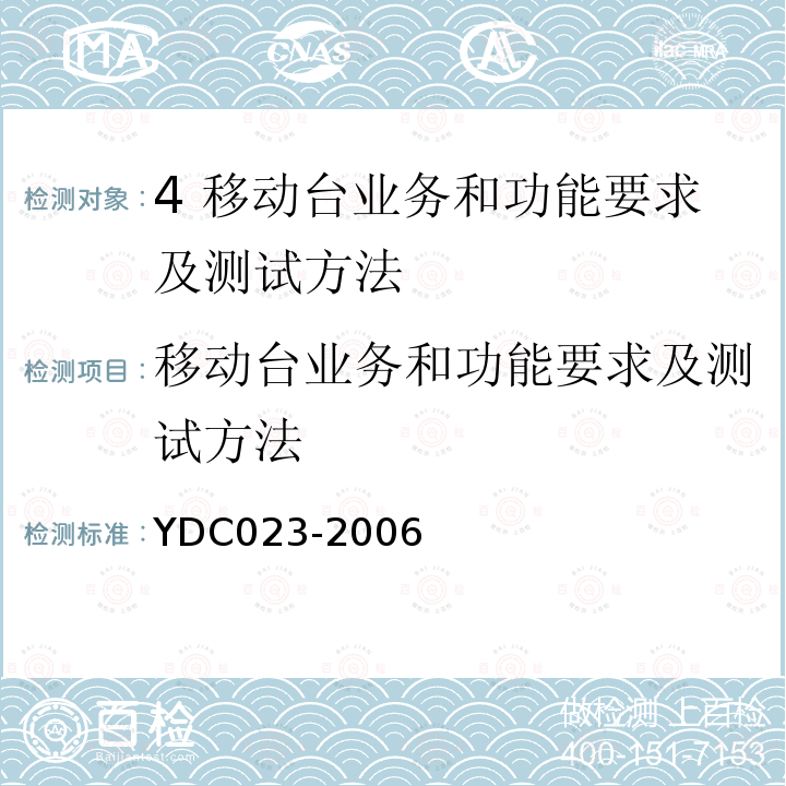 移动台业务和功能要求及测试方法 YDC 023-2006 800MHz CDMA 1X 数字蜂窝移动通信网设备测试方法:移动台 第1部分 基本无线指标、功能和性能