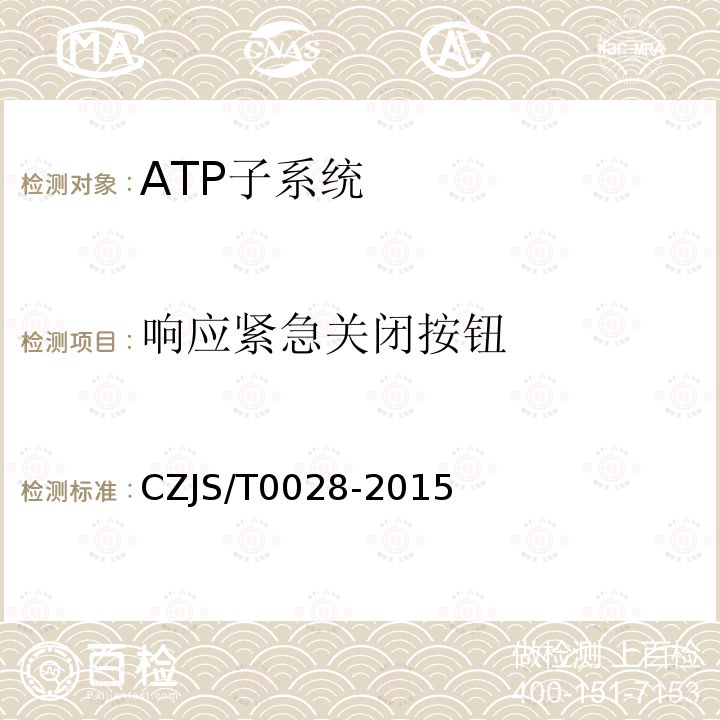 响应紧急关闭按钮 CZJS/T0028-2015 城市轨道交通CBTC信号系统—ATP子系统规范