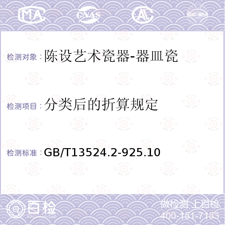 分类后的折算规定 GB/T 13524.2-1992 陈设艺术瓷器 器皿瓷