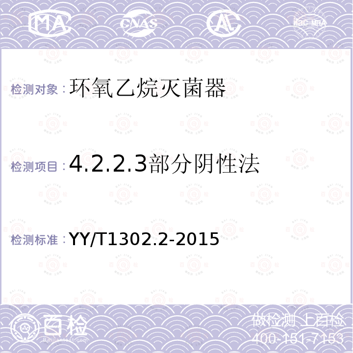 4.2.2.3部分阴性法 YY/T 1302.2-2015 环氧乙烷灭菌的物理和微生物性能要求 第2部分:微生物要求