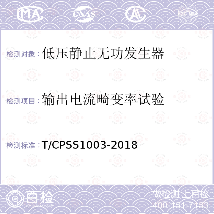 输出电流畸变率试验 T/CPSS1003-2018 低压静止无功发生器