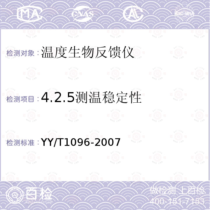 4.2.5测温稳定性 YY/T 1096-2007 温度生物反馈仪