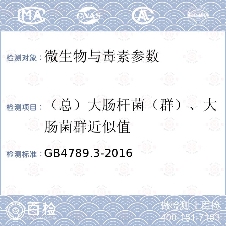 （总）大肠杆菌（群）、大肠菌群近似值 食品安全国家标准 食品微生物学检验 大肠菌群计数