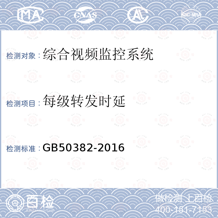 每级转发时延 城市轨道交通通信工程质量验收规范