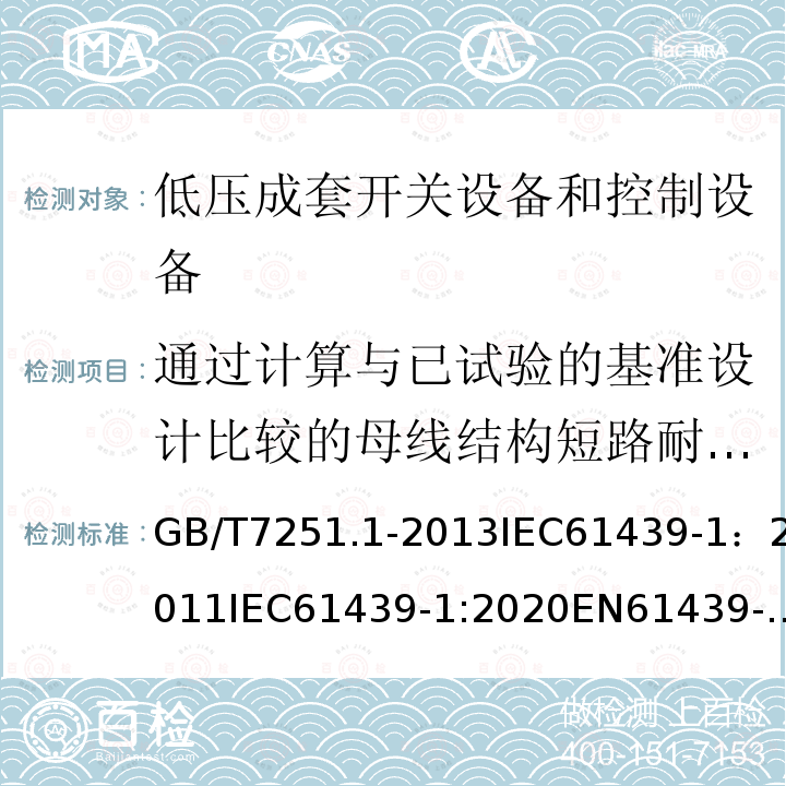 通过计算与已试验的基准设计比较的母线结构短路耐受强度的验证 低压成套开关设备和控制设备 第1部分:总则低压成套开关设备和控制设备 第2部分：成套电力开关和控制设备