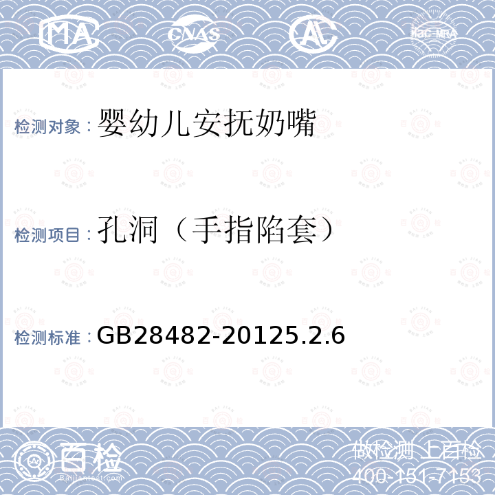 孔洞（手指陷套） GB 28482-2012 婴幼儿安抚奶嘴安全要求