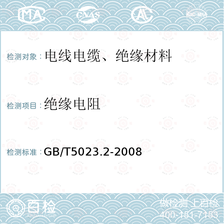 绝缘电阻 额定电压450∕750V及以下聚氯乙烯绝缘电缆 第2部分：试验方法 第2.4条