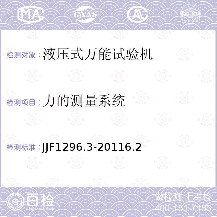力的测量系统 JJF1296.3-20116.2 静力单轴试验机型式评价大纲 第3部分：液压式万能试验机