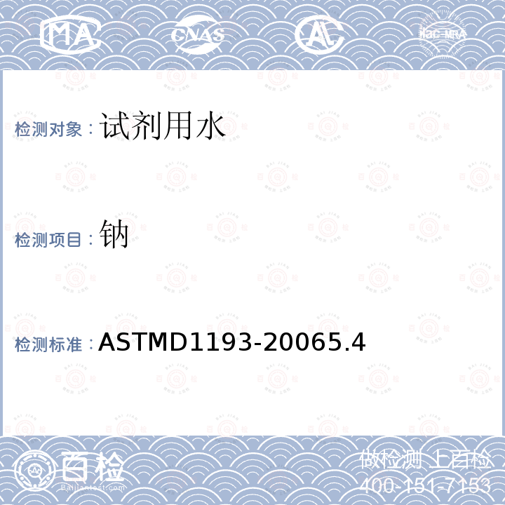 钠 ASTMD1193-20065.4 试剂用水
