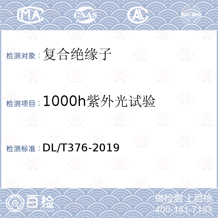 1000h紫外光试验 DL/T 376-2019 聚合物绝缘子伞裙和护套用绝缘材料通用技术条件