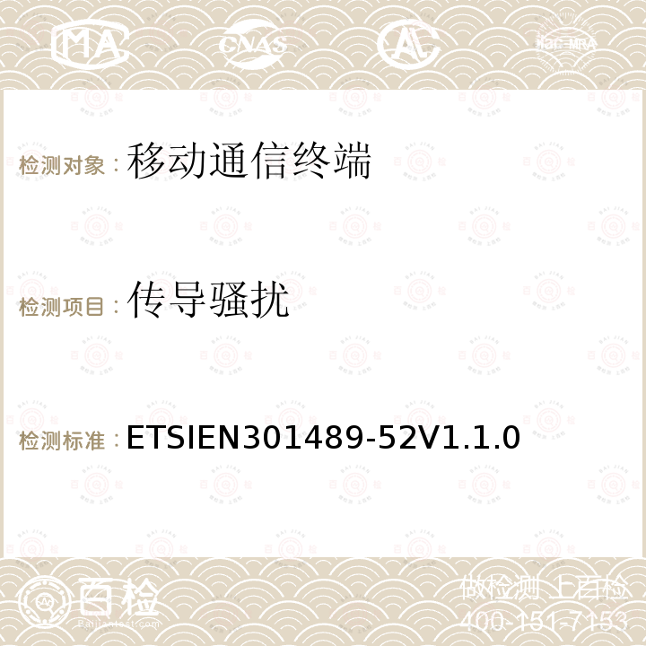 传导骚扰 ETSIEN301489-52V1.1.0 无线通信设备电磁兼容性要求和测量方法；第52部分：数字蜂窝移动通信设备和便携设备