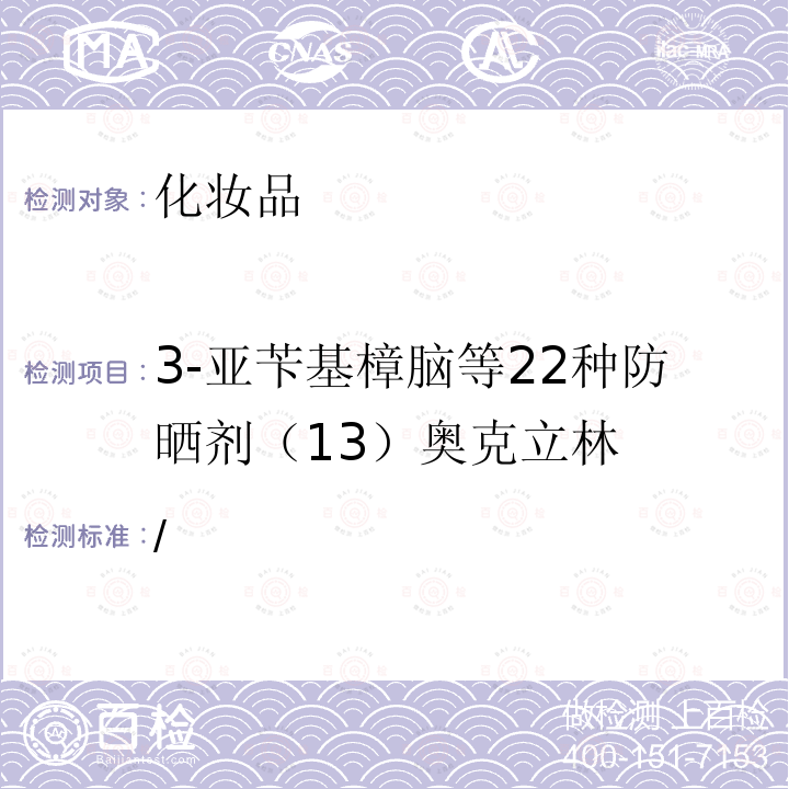 3-亚苄基樟脑等22种防晒剂（13）奥克立林 妆品中3-亚苄基樟脑等22种防晒剂的检测方法 国家药监局关于将化纳入化妆品安全技术规范（2015年版）的通告（2019年 第40号）/ 化妆品安全技术规范 第四章理化检验方法5.8防晒剂