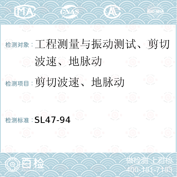 剪切波速、地脉动 SL 47-2020 水工建筑物岩石地基开挖施工技术规范