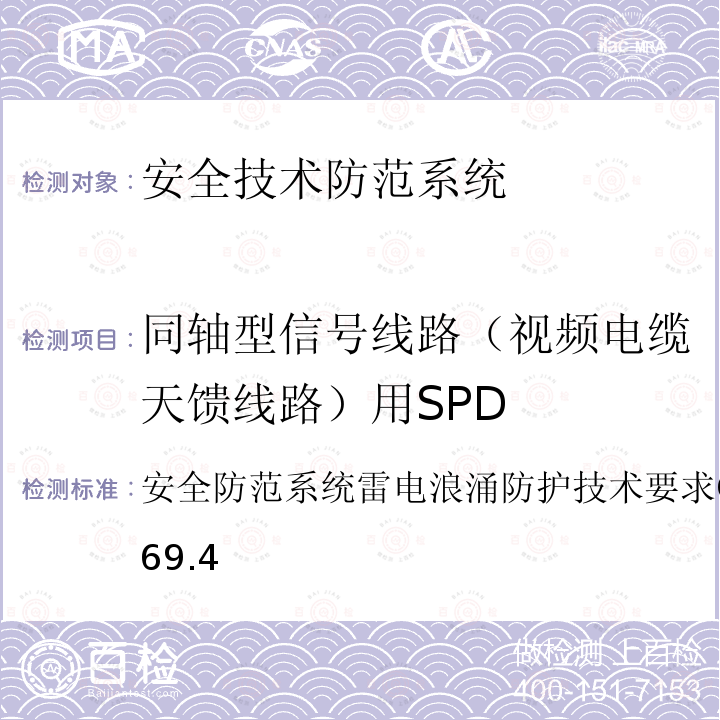 同轴型信号线路（视频电缆天馈线路）用SPD 安全防范系统雷电浪涌防护技术要求 GA∕T 670-2006 9.4