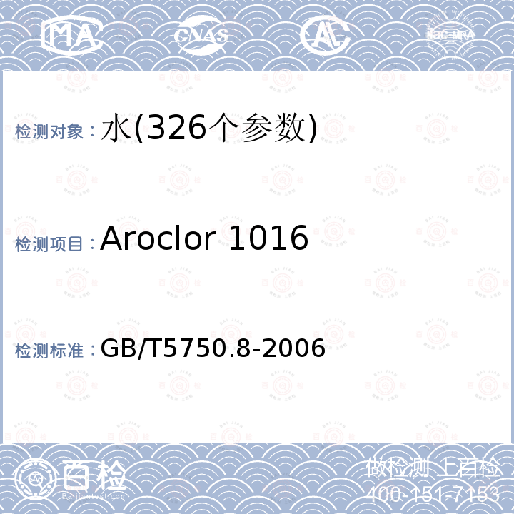 Aroclor 1016 GB/T 5750.8-2006 生活饮用水标准检验方法 有机物指标