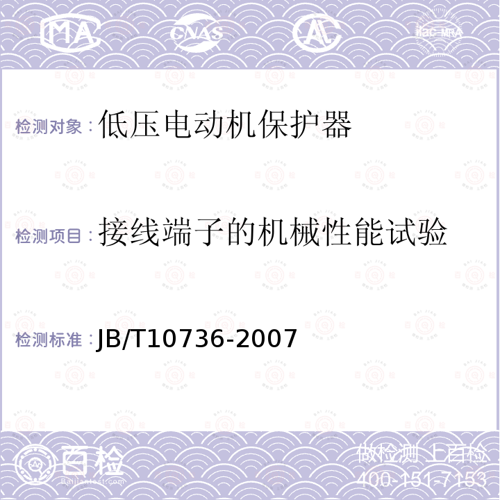 接线端子的机械性能试验 低压电动机保护器