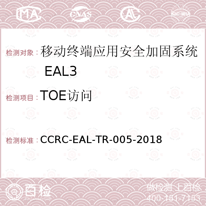 TOE访问 移动终端应用安全加固系统安全技术要求(评估保障级3级)