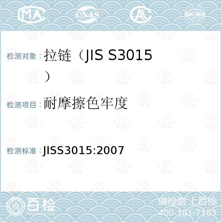 耐摩擦色牢度 JIS S3015-2007 拉链